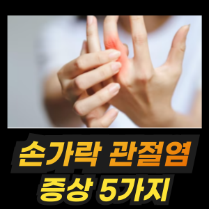 손가락 관절염 증상 5가지